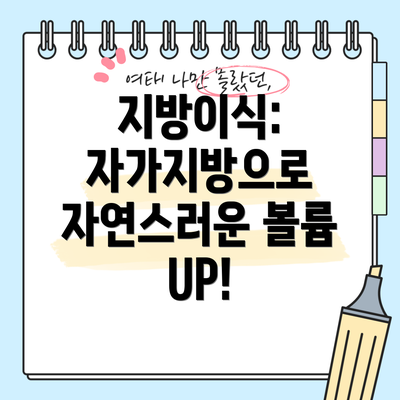 지방이식: 자가지방으로 자연스러운 볼륨 UP!