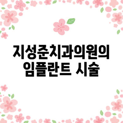 지성준치과의원의 임플란트 시술