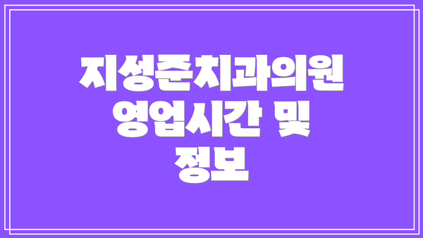 지성준치과의원 영업시간 및 정보