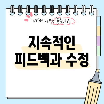 지속적인 피드백과 수정