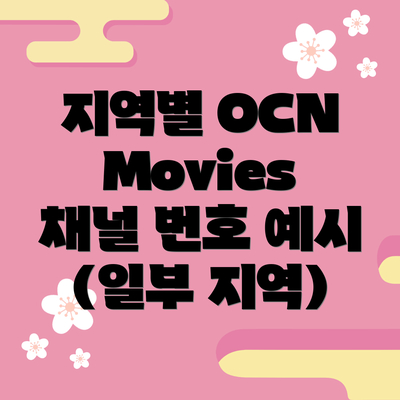 지역별 OCN Movies 채널 번호 확인 방법: 단계별 가이드