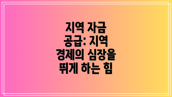 지역 자금 공급: 지역 경제의 심장을 뛰게 하는 힘