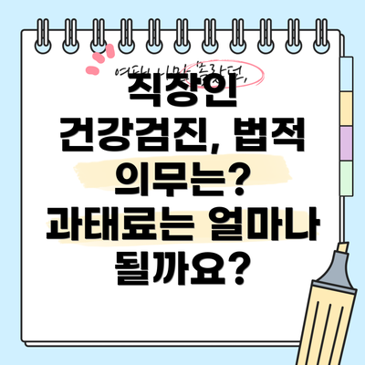 직장인 건강검진, 법적 의무는? 과태료는 얼마나 될까요?