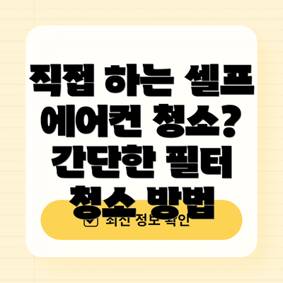 직접 하는 셀프 에어컨 청소? 간단한 필터 청소 방법