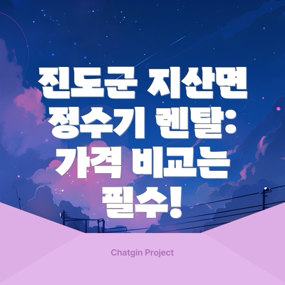 진도군 지산면 정수기 렌탈: 가격 비교는 필수!