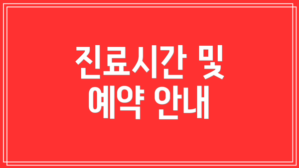 진료시간 및 예약 안내