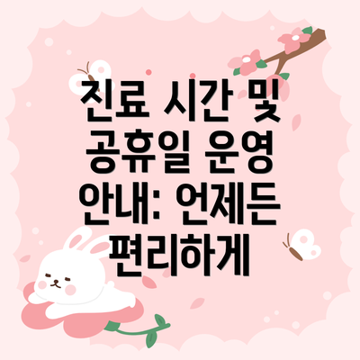진료 시간 및 공휴일 운영 안내: 언제든 편리하게