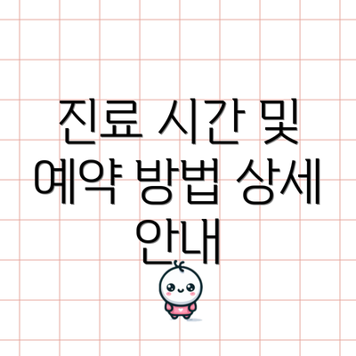 진료 시간 및 예약 방법 상세 안내