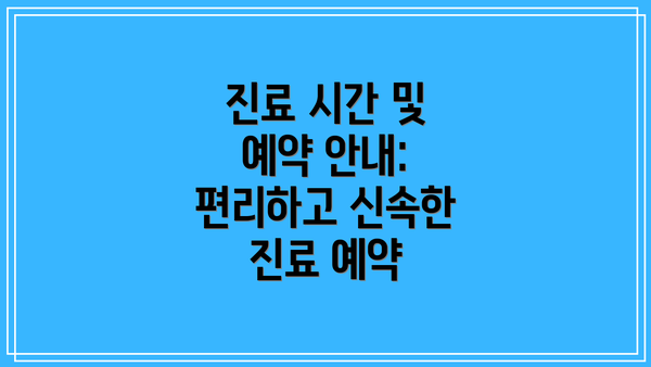 진료 시간 및 예약 안내: 편리하고 신속한 진료 예약