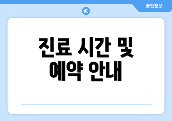 진료 시간 및 예약 안내