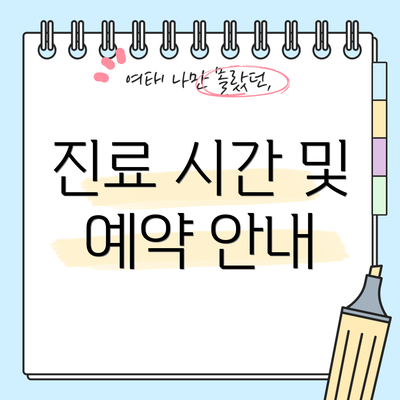 진료 시간 및 예약 안내
