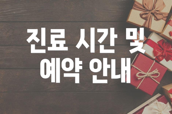 진료 시간 및 예약 안내