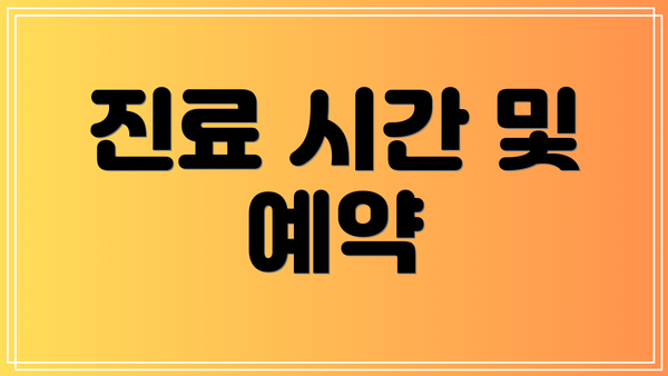 진료 시간 및 예약