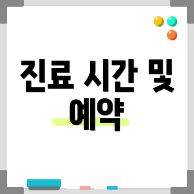 진료 시간 및 예약