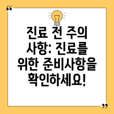 진료 전 주의 사항: 진료를 위한 준비사항을 확인하세요!
