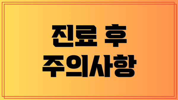 진료 후 주의사항