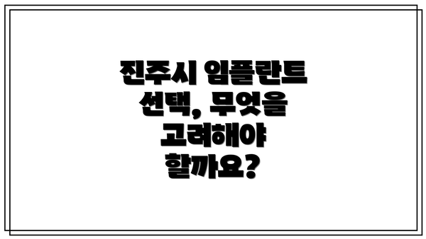 진주시 임플란트 선택, 무엇을 고려해야 할까요?