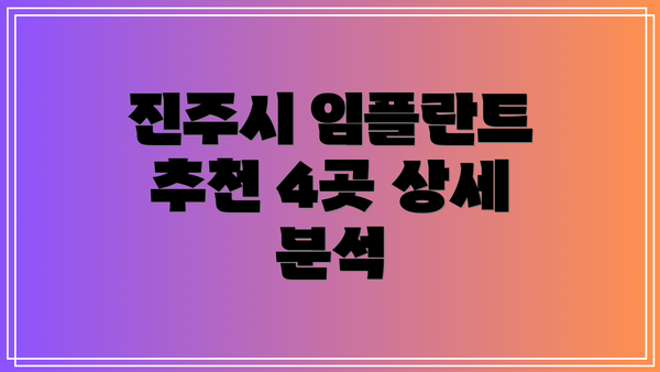 진주시 임플란트 추천 4곳 상세 분석