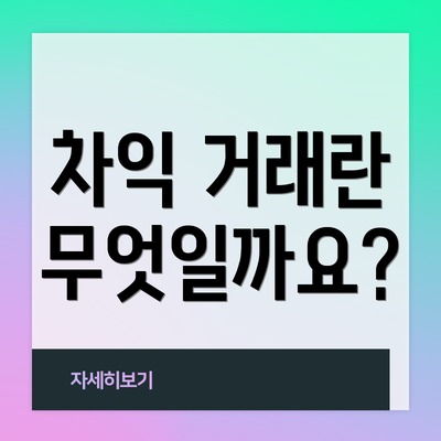 차익 거래란 무엇일까요?
