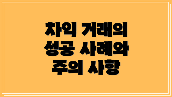 차익 거래의 성공 사례와 주의 사항