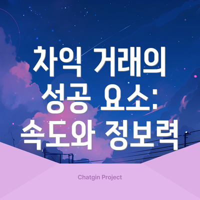 차익 거래의 성공 요소: 속도와 정보력