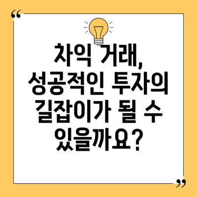 차익 거래, 성공적인 투자의 길잡이가 될 수 있을까요?