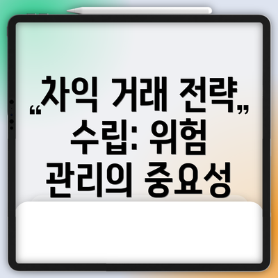 차익 거래 전략 수립: 위험 관리의 중요성