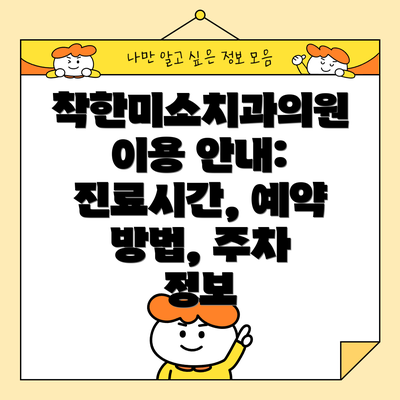 착한미소치과의원 이용 안내: 진료시간, 예약 방법, 주차 정보