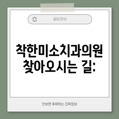 착한미소치과의원 찾아오시는 길:
