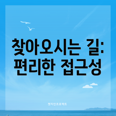 찾아오시는 길: 편리한 접근성