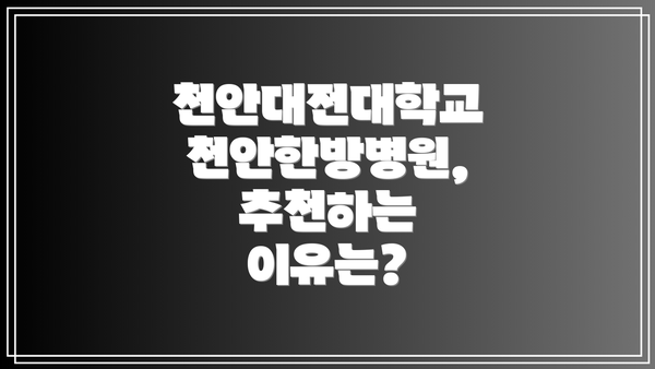 천안대전대학교 천안한방병원 진료 시간 및 예약 안내