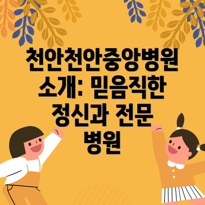 천안천안중앙병원 소개: 믿음직한 정신과 전문 병원