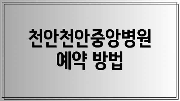 천안천안중앙병원 예약 방법