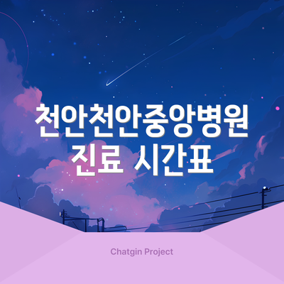 천안천안중앙병원 진료 시간표