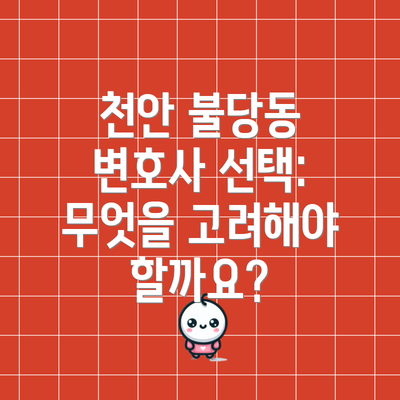 천안 불당동 변호사 선택:  무엇을 고려해야 할까요?