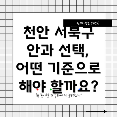 천안 서북구 안과 선택, 어떤 기준으로 해야 할까요?
