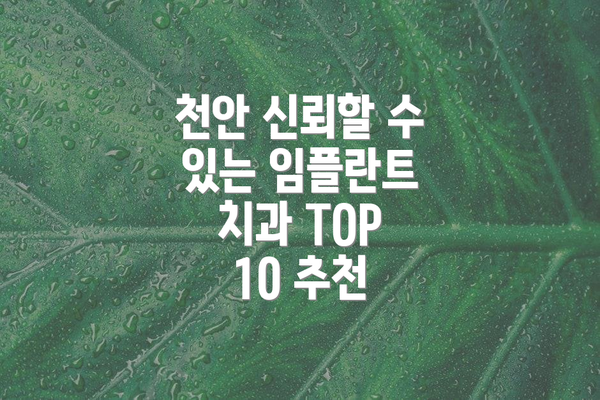 천안 신뢰할 수 있는 임플란트 치과 TOP 10 추천
