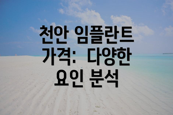 천안 임플란트 가격:  다양한 요인 분석