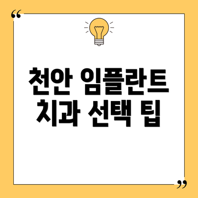 천안 임플란트 치과 선택 팁