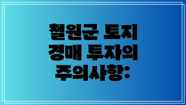 철원군 토지 경매 투자의 주의사항: