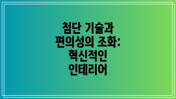 첨단 기술과 편의성의 조화: 혁신적인 인테리어