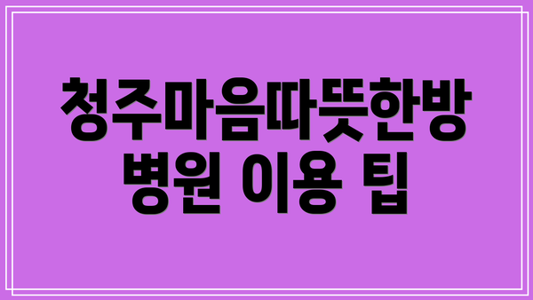 청주마음따뜻한방병원 이용 팁