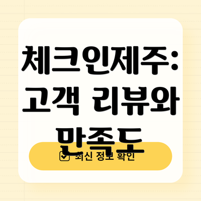 체크인제주: 고객 리뷰와 만족도