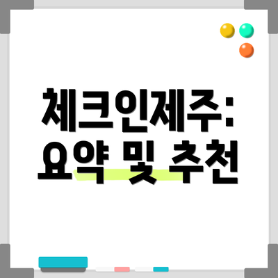 체크인제주: 요약 및 추천