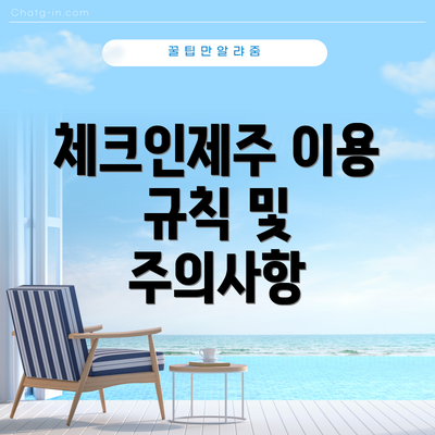 체크인제주 이용 규칙 및 주의사항