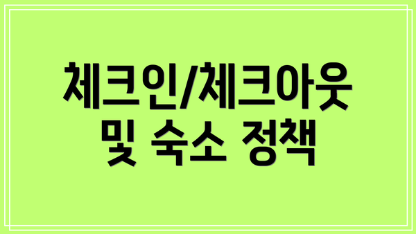 체크인/체크아웃 및 숙소 정책