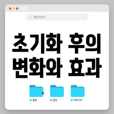 초기화 후의 변화와 효과