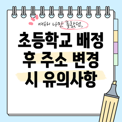 초등학교 배정 후 주소 변경 시 유의사항