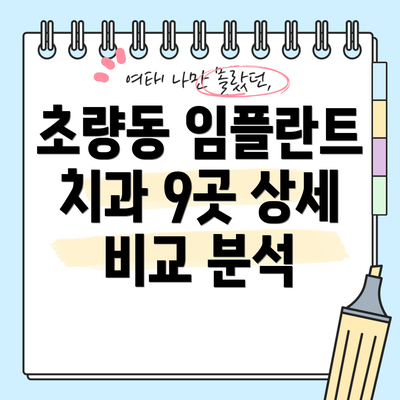 초량동 임플란트 치과 9곳 상세 비교 분석
