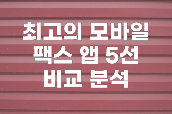 최고의 모바일 팩스 앱 5선 비교 분석